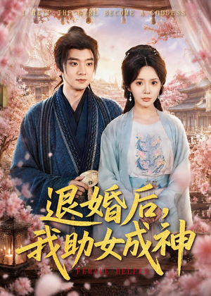 退婚后，我助女成神（95集）精彩短剧抢先看哦