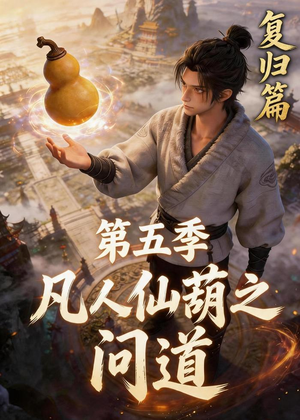 凡人仙葫之问道第五季（60集）一口气追完短剧