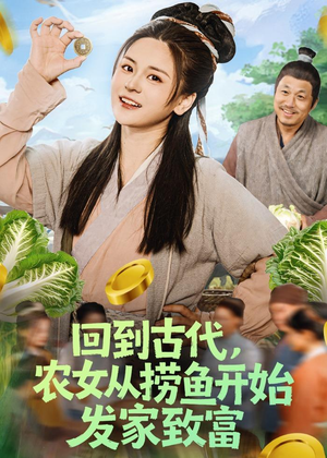 回到古代，农女从捞鱼开始发家致富（72集）河马短剧免费看全集