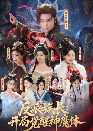 反派族长：开局觉醒神魔体（80集）好看又上头的短剧追完不后悔
