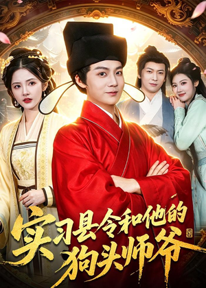 实习县令和他的狗头师爷（103集）百亿短剧抢先看