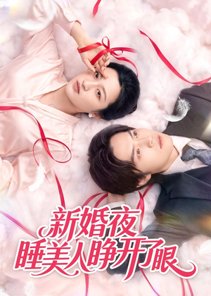 新婚夜睡美人睁开了眼（50集）新剧来袭热门短剧推荐