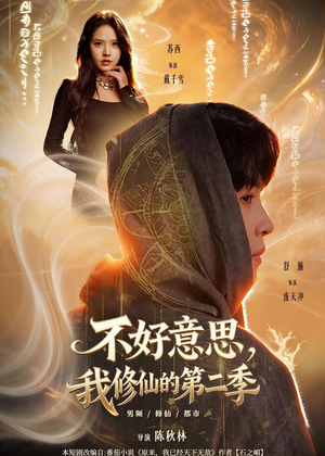 不好意思，我修仙的第二季（78集）火热短剧抢先看