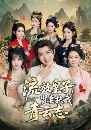 流放皇子，贤妻扶我青云志（76集）短剧收官全集限免看