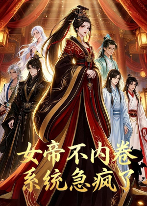 女帝不内卷系统急疯了（70集）短剧经典全集任你选
