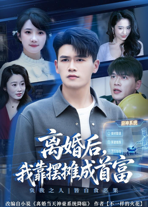 离婚后，我靠摆摊成首富（80集）精彩短剧持续更新