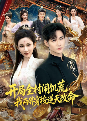 开局全村闹饥荒，我两界穿梭逆天改命（79集）甜宠短剧追到爽