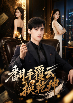 翻｜手F云换Q｜K（80集）短剧结局合集限免刷