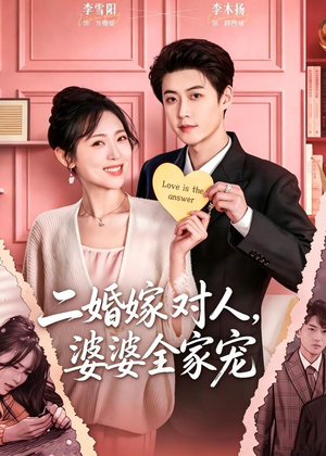 二婚嫁对人，婆婆全家宠（59集）最火短剧热播中意想不到的结局