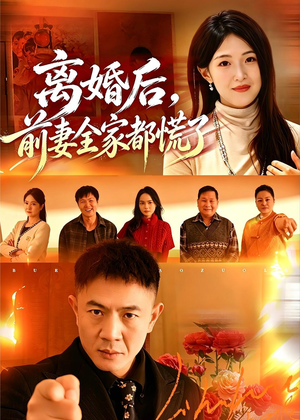 离婚后，前妻全家都慌了（52集）经典回顾短剧免费看