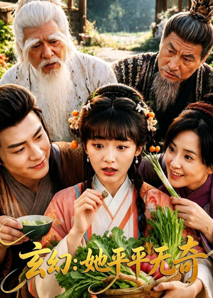玄幻：她平平无奇（92集）热门小说改编短剧