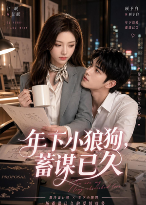 年下小狼狗，蓄谋已久（22集）一口气免费看完这部短剧