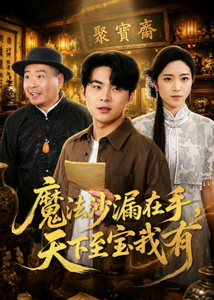 魔法沙漏在手，天下至宝我有（65集）短剧完结全集限免刷