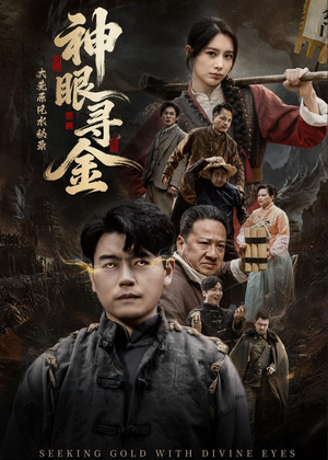 大荒原风水秘录：神眼寻金（69集）在线免费观看热门短剧