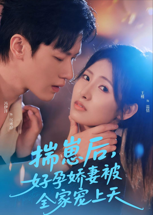 揣崽后，好孕娇妻被全家宠上天（77集）亿万短剧抢先看