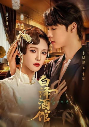 白泽酒馆（30集）超火短剧抢先看全集