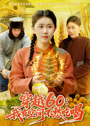 穿越60：我有空间不愁吃喝（80集）短剧抢先看精彩无限量
