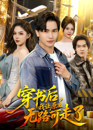 穿书后，我让原主无路可走了（89集）哪个网站可以看短剧
