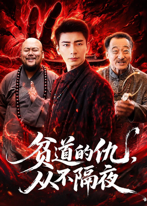 贫道的仇，从不隔夜（83集）每日更新短剧精彩片段
