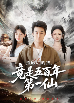 捡破烂的我，竟是五百年第一仙（70集）超火爆短剧抢先看全集