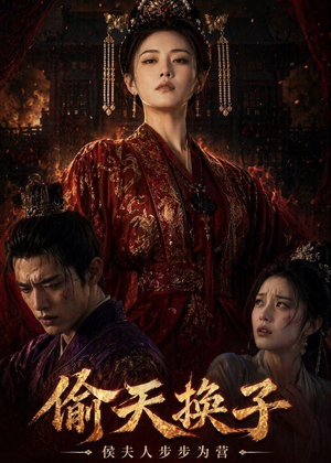 偷天换子，侯夫人步步为营（44集）短剧大结局太过瘾了
