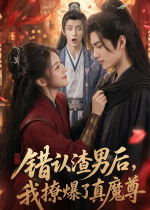 错认渣男后，我撩爆了真魔尊（74集）短剧结局合集限免刷