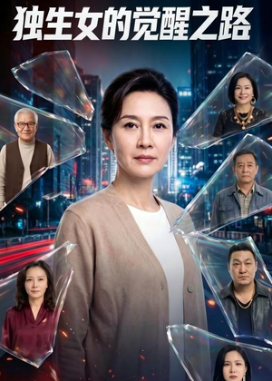 独生女的觉醒之路！（81集）短剧合集导演剪辑版