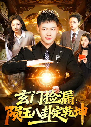 玄门捡漏：陨玉八卦定乾坤（101集）热门短剧推荐古装