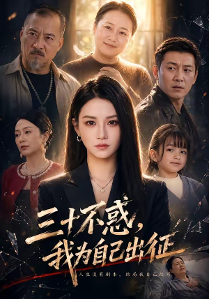 三十不惑，我为自己出征（50集）在哪里可以免费观看短剧