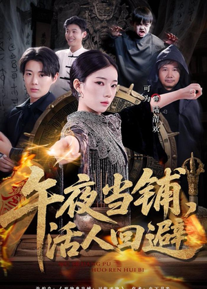 午夜当铺，活人回避（104集）看上一眼就上头短剧