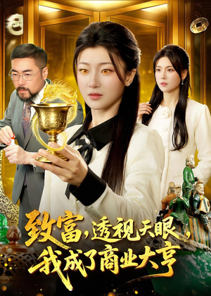 致富，透视天眼，我成了商业大亨（83集）无需下载在线短剧免费看