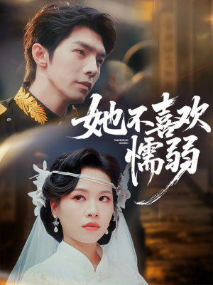 她不喜欢懦弱（65集）短剧熬夜也想看完的短剧