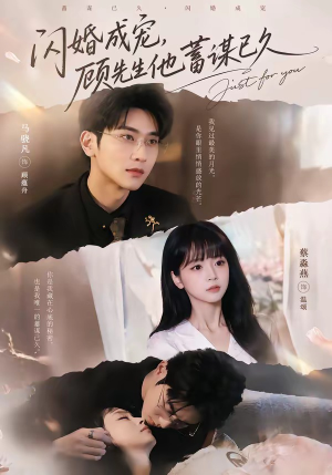 闪婚成宠，顾先生他蓄谋已久（60集）短剧完整版大结局