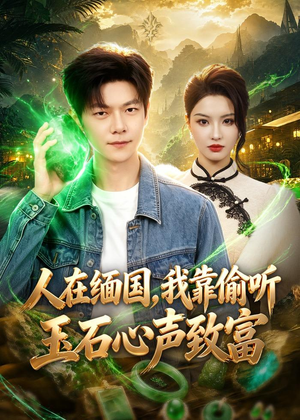 人在缅国，我靠偷听玉石心声致富（80集）每日更新热门短剧