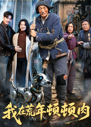 我在荒年顿顿肉（80集）经典老剧短剧免费看