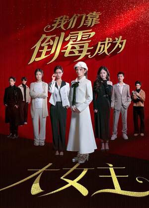 我们靠倒霉成为大女主（67集）短剧来袭敬请分享