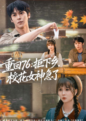 重回76：拒下乡，校花女神急了（73集）看一段就想看完的短剧