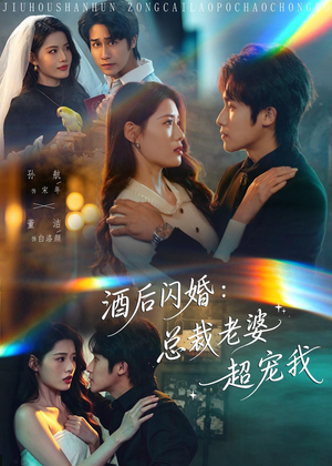 酒后闪婚：总裁老婆超宠我（80集）红果免费短剧看后续