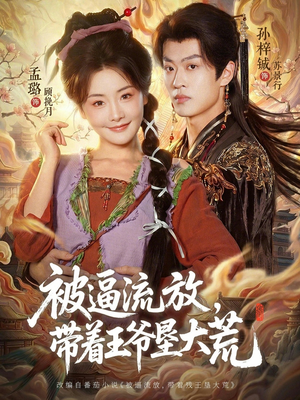被逼流放，带着王爷垦大荒（80集）哪个短剧网能看
