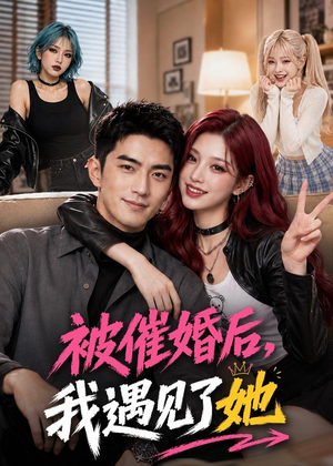 被催婚后，我遇见了她（70集）短剧追到爽全集完整版