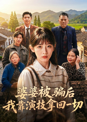 婆婆被骗后，我靠演技拿回一切（31集）这部短剧太好看
