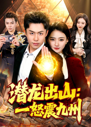 潜龙出山：一怒震九州（82集）最新热播短剧抢先看