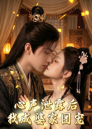 心声泄露后，我成婆家团宠啦（70集）重生短剧免费看全集
