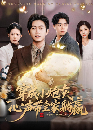 穿成小炮灰，心声带全家躺赢（79集）终于找到这部短剧了