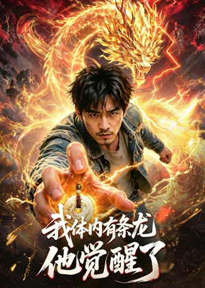 我体内有条龙，他觉醒了！（100集）热门短剧又来了