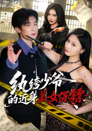 纨绔少爷的近身美女保镖（74集）最新火爆短剧抢先看