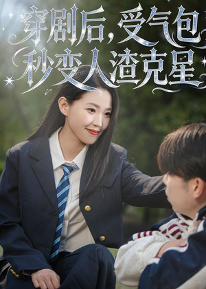 穿剧后，受气包秒变人渣克星（45集）短剧全剧终在线连看