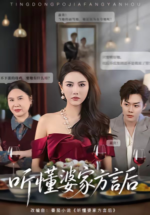 听懂婆家方言后（60集）短剧前十排行榜