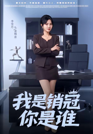 我是销冠你是谁（50集）在线观看全集的热门短剧推荐