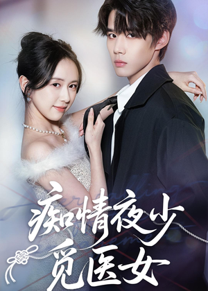 痴情夜少觅医女（69集）好的短剧分享给大家